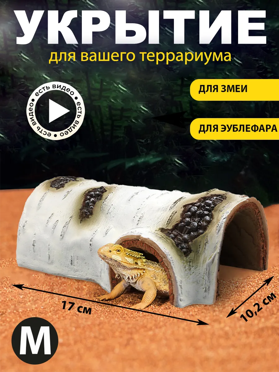 Укрытие для террариума