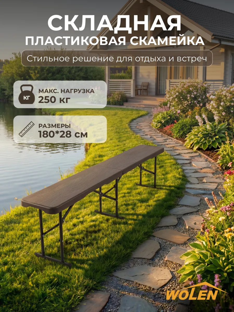 Скамейка пластиковая складная 180 см