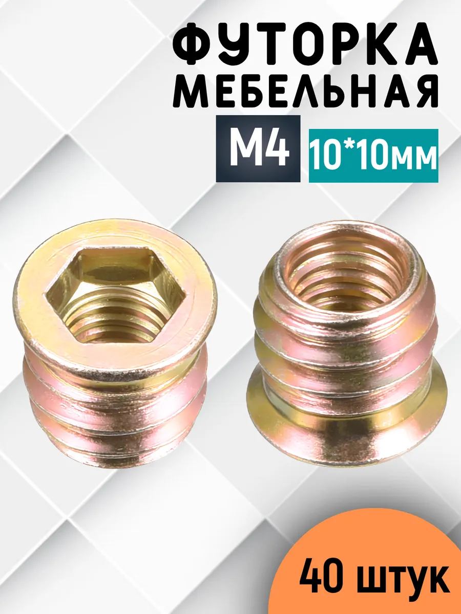 Футорка мебельная М4 10х10мм, 40 шт. усиленная