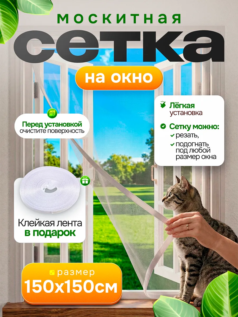 Москитная сетка на окно
