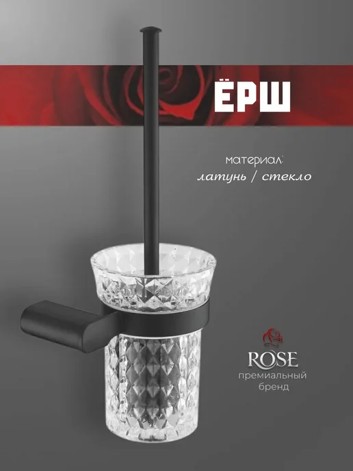 rose Настенный туалетный ёрш, черный