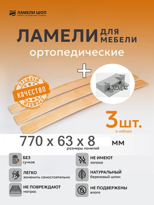 Ламели Шоп Ламель мебельная 770 63 8 3 шт, +держатели упорный 6 шт, 3 шт, 6 шт