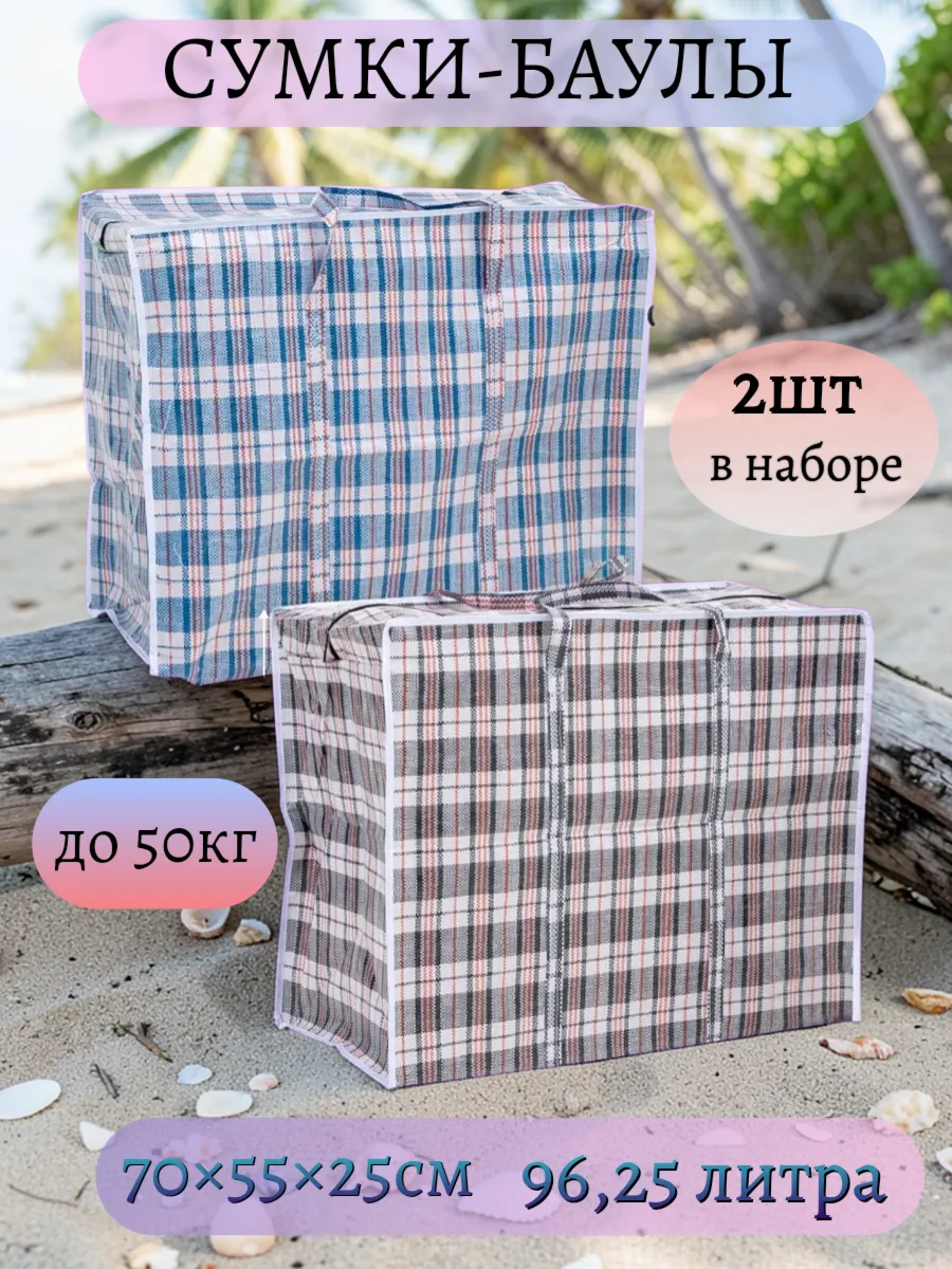 Хозяйственные сумки баулы для переезда 70x55x25-2шт