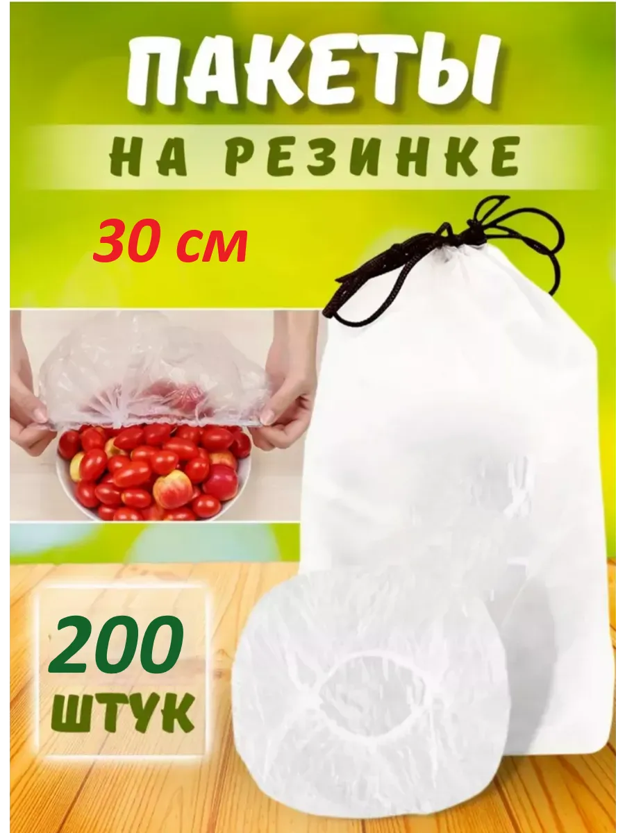 Пакеты на резинке на тарелку шапочки для посуды 200шт, 30см