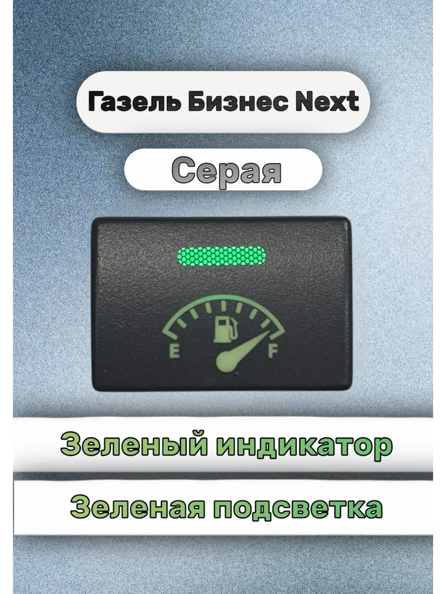 Кнопка+ разъём перекачка топлива газель некст