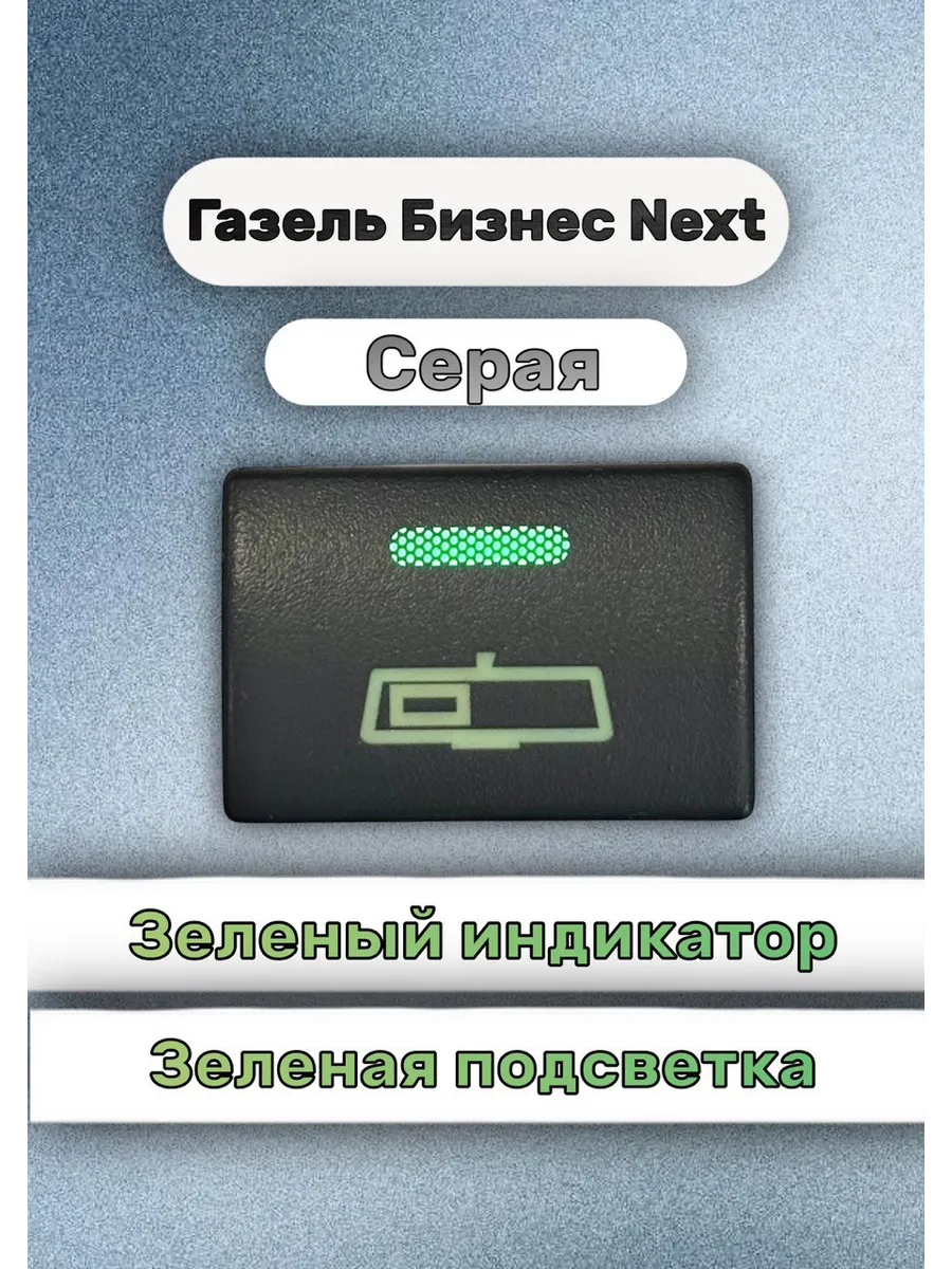 Кнопка+ разъём регистратор газель некст