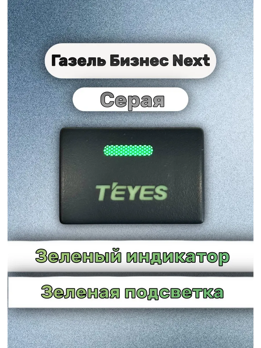 Кнопка+ разъём teyes газель некст