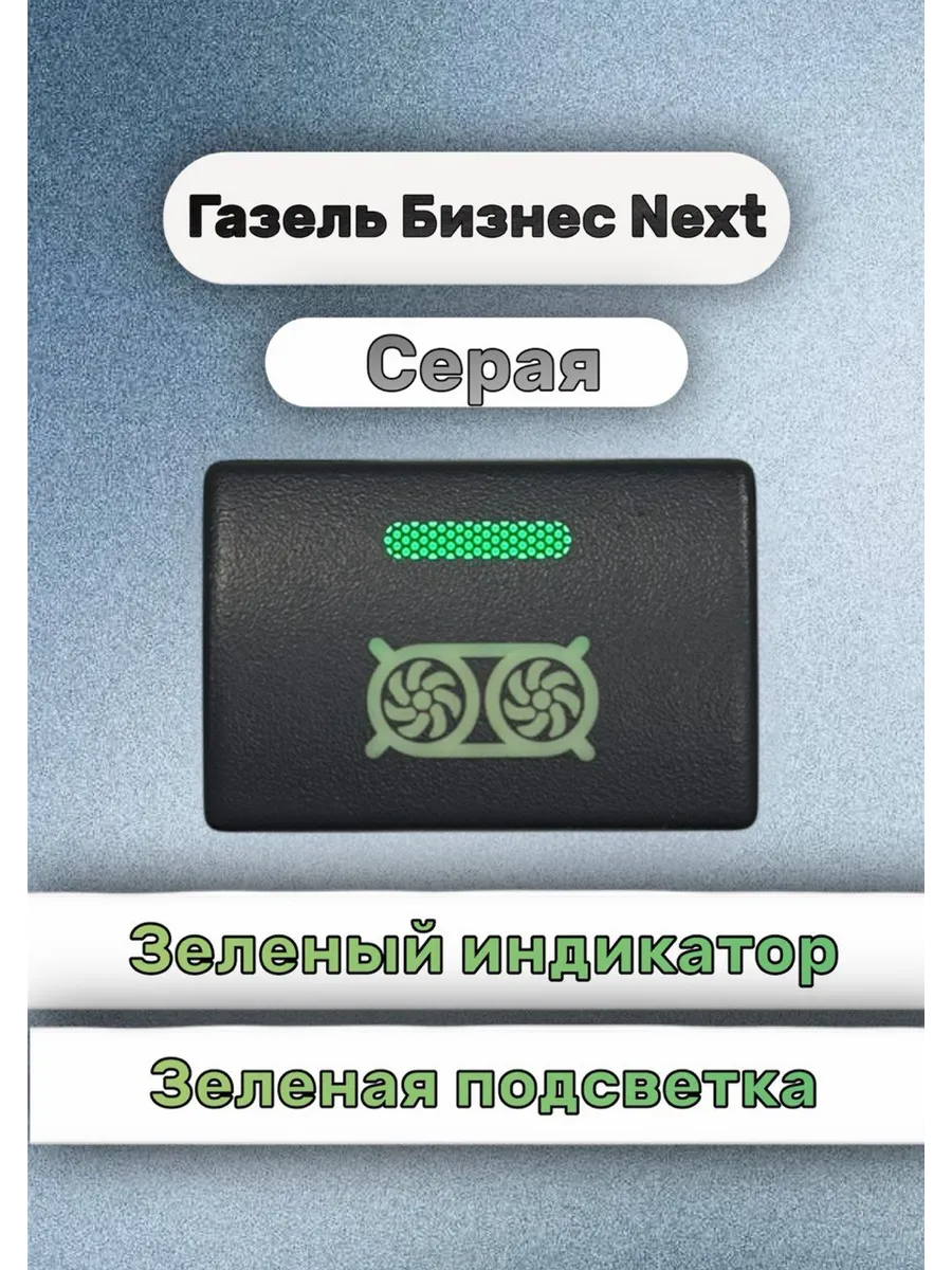 Кнопка+ разъём вентилятор газель некст