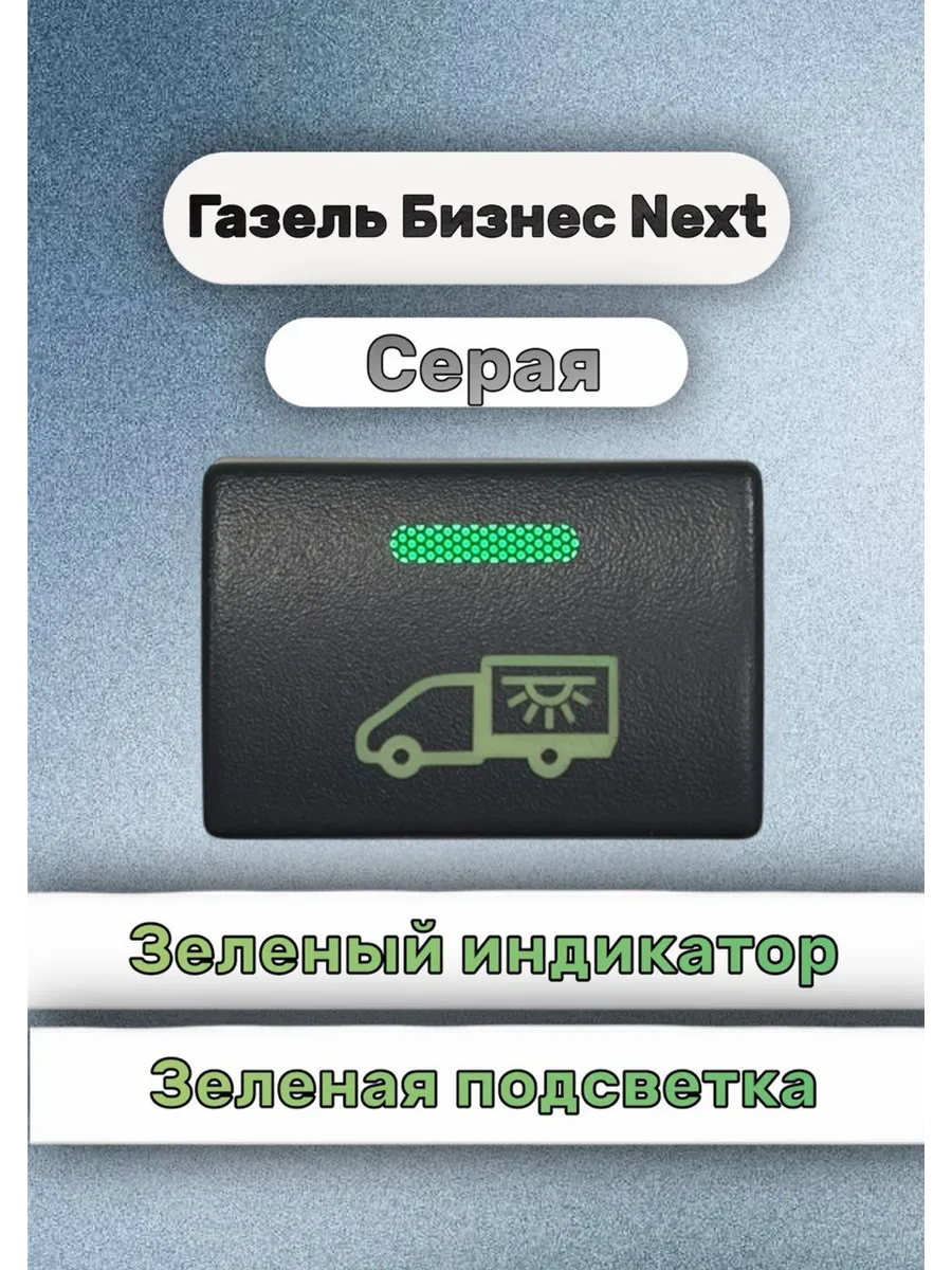Кнопка+ разъём свет будка газель некст