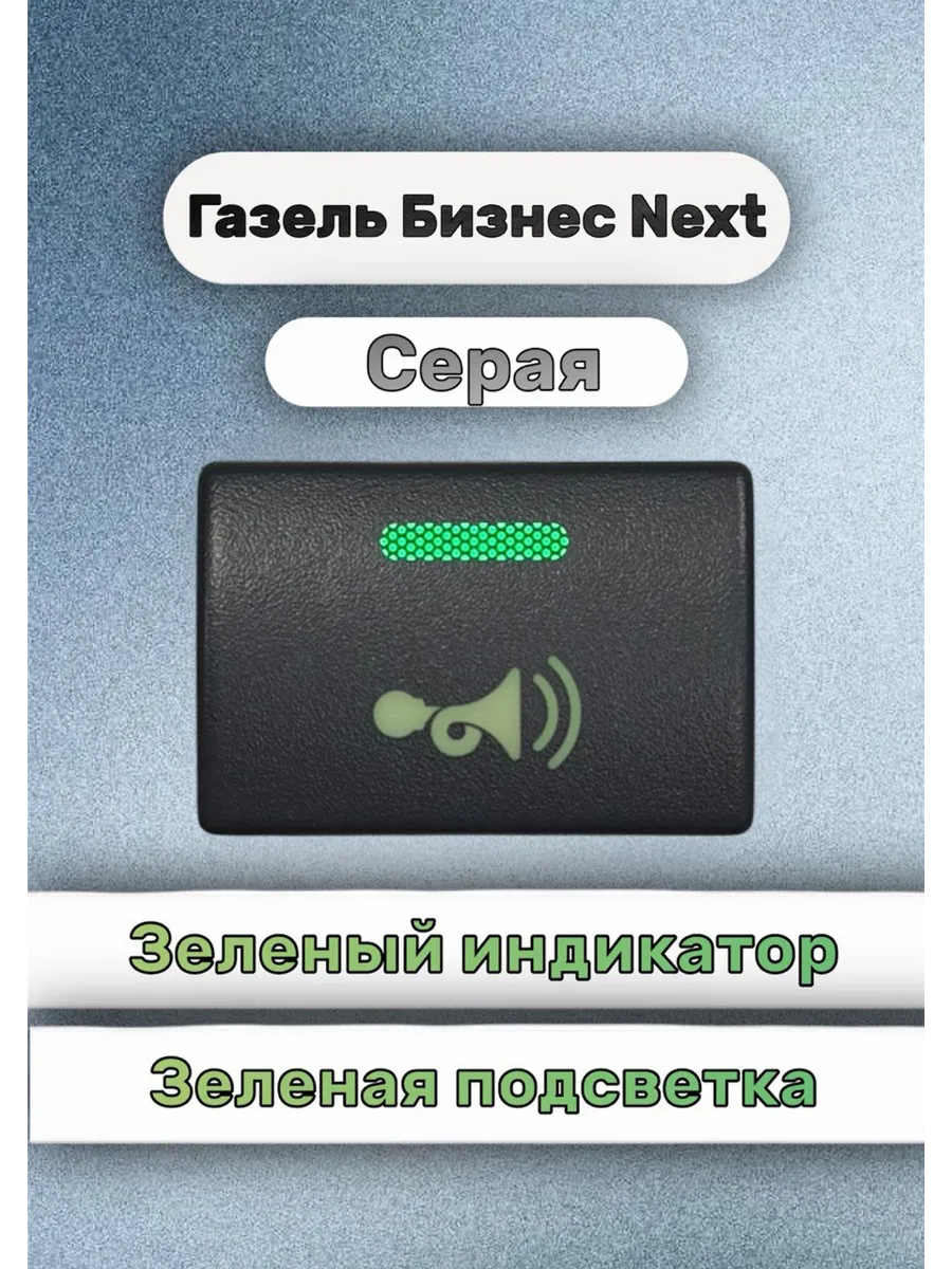 Кнопка+ разъём сигнал газель некст