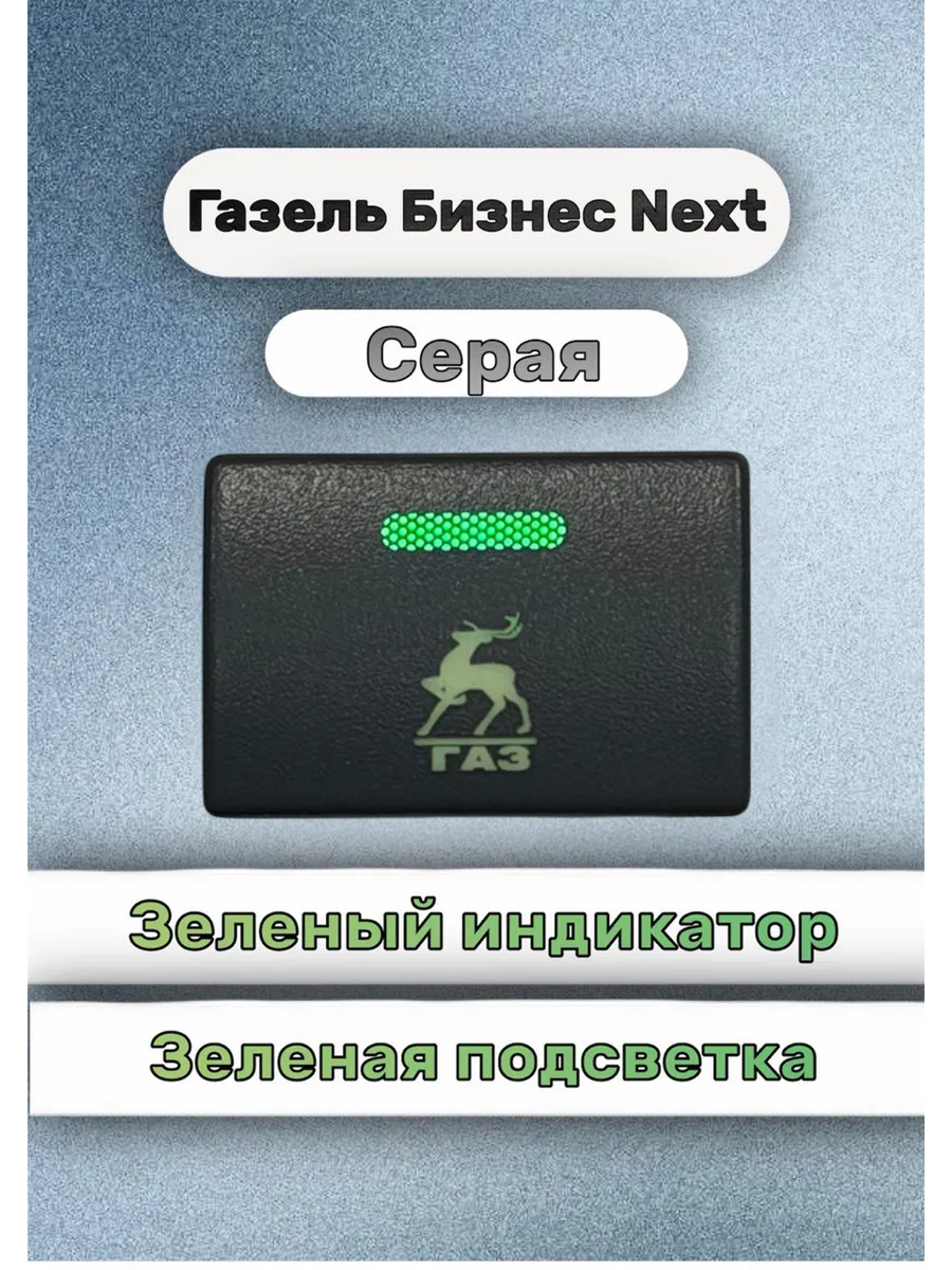 Кнопка+ разъём олень газель некст