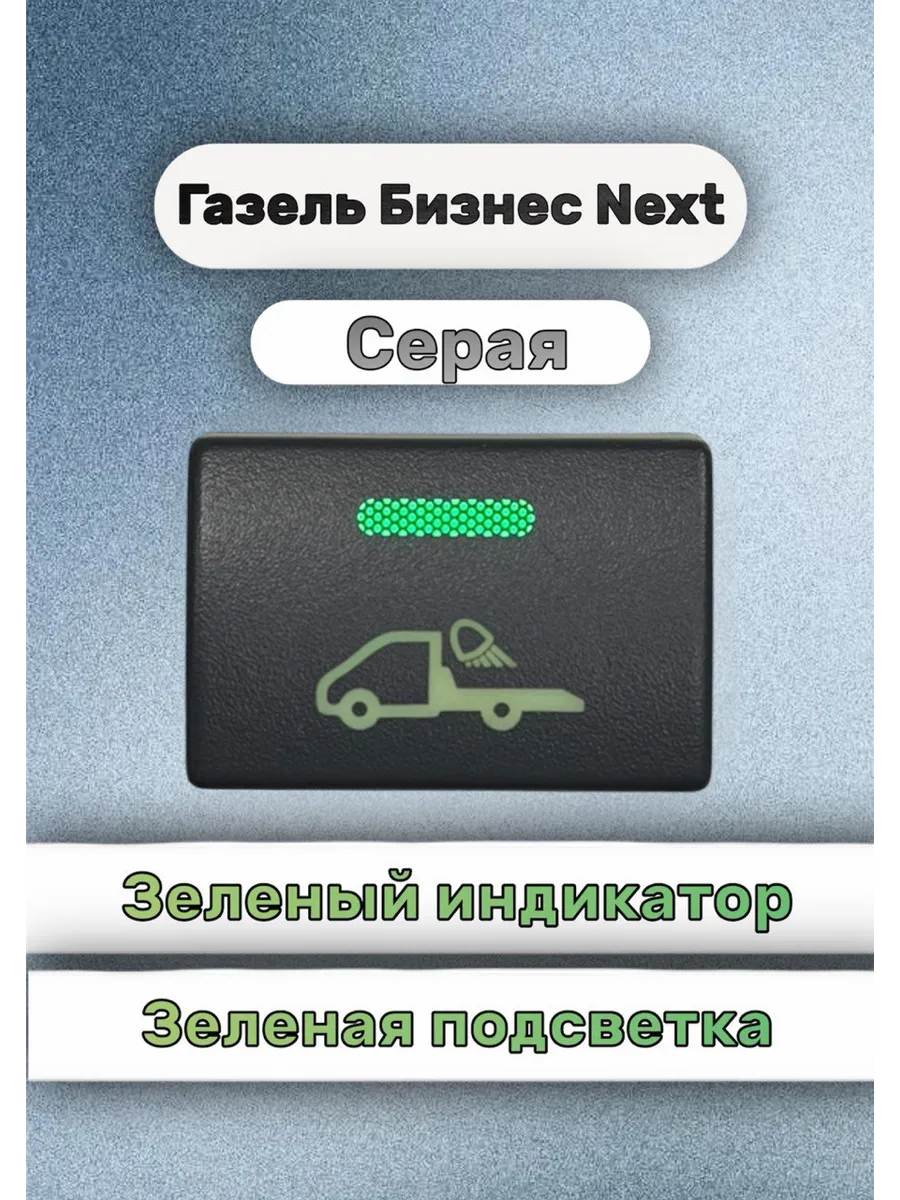 Кнопка+ разъём освещение платформы газель некст