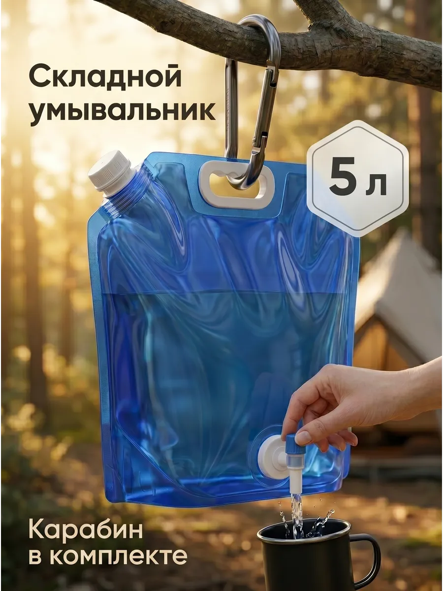 Рукомойник умывальник дачный складная канистра 5 литров