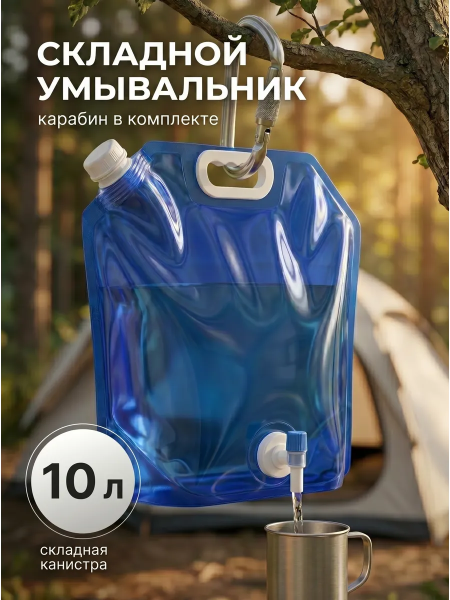 Рукомойник умывальник дачный складная канистра 10 литров