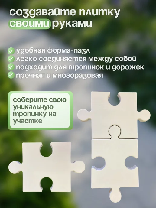 ПЛАСТ+ Форма для тротуарной плитки и садовой дорожки Пазл 1шт, 1 шт, фото 2