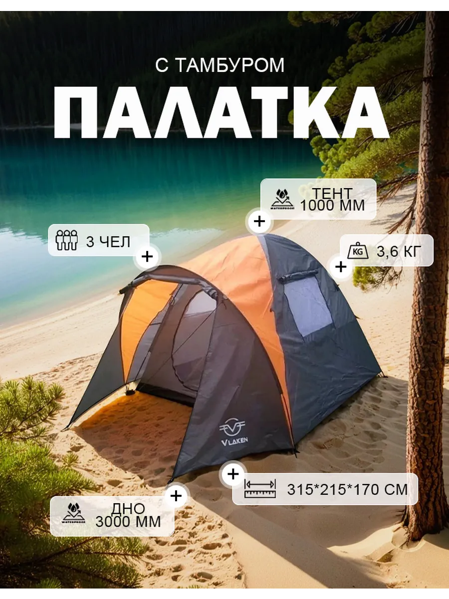 Палатка двухслойная 3-местная с тамбуром