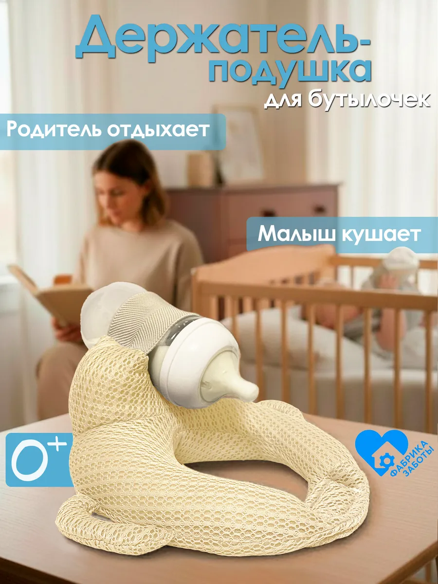 Держатель для бутылочки, подушка для кормления