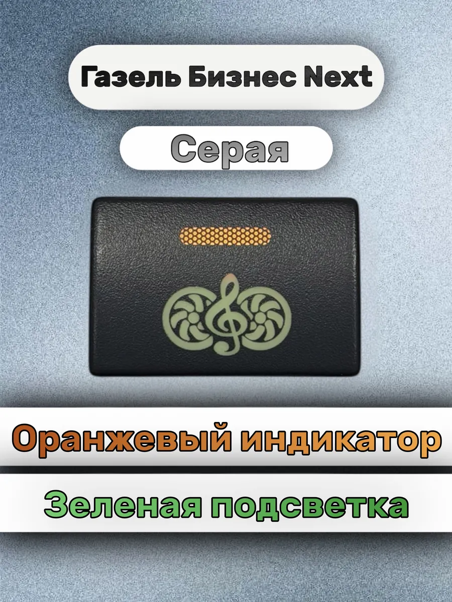 Кнопка+ разъём охлаждение усилителя газель о