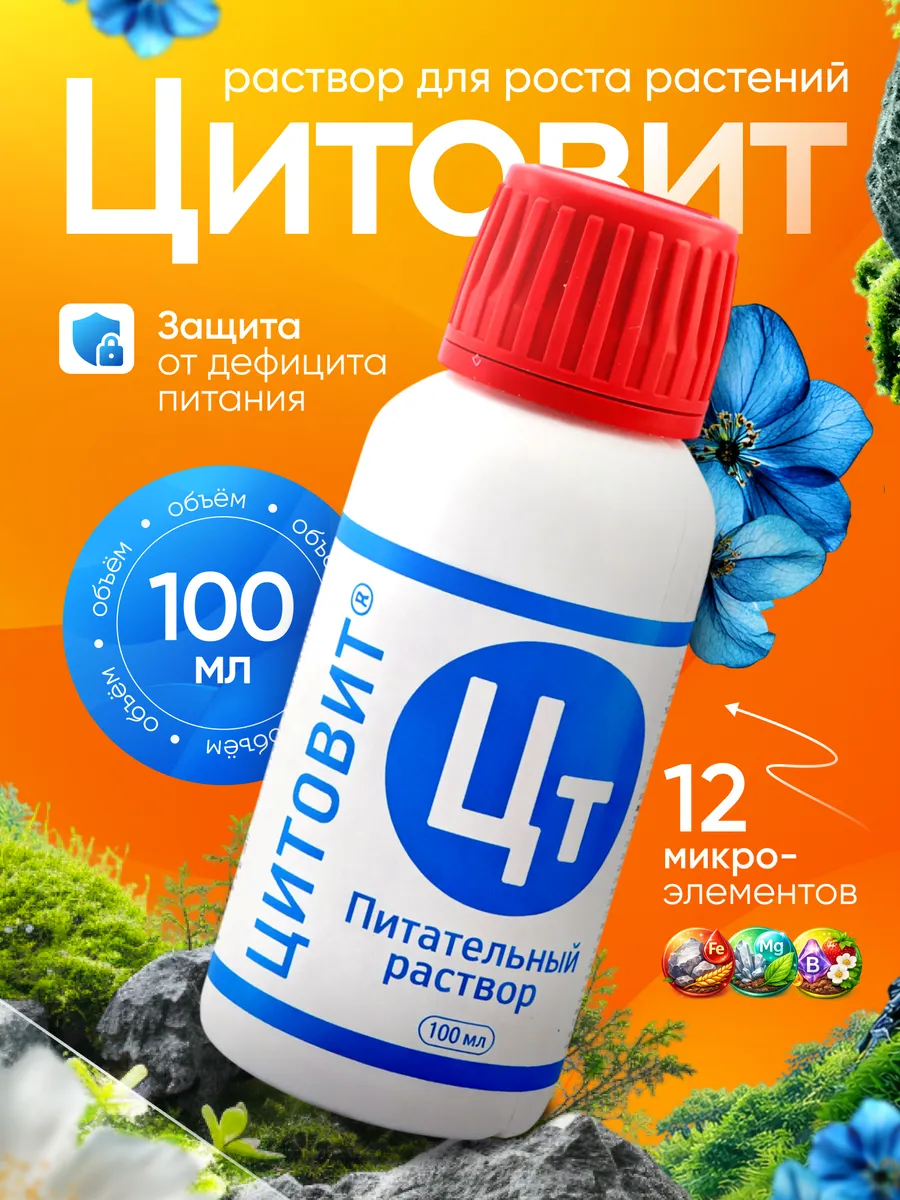 Цитовит для растений и цветов, 100 мл, 1 штука