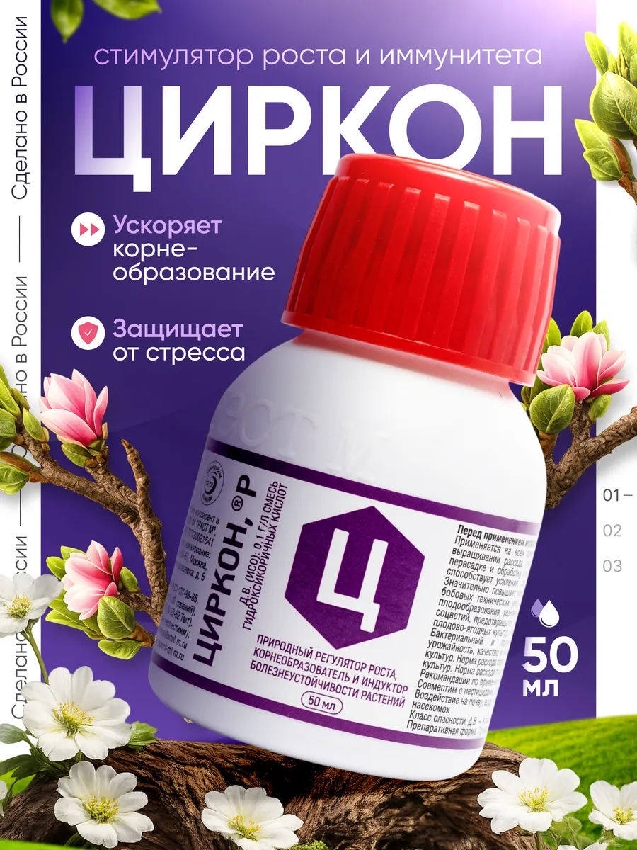 Циркон для растений и цветов, 50 мл, 1 штука