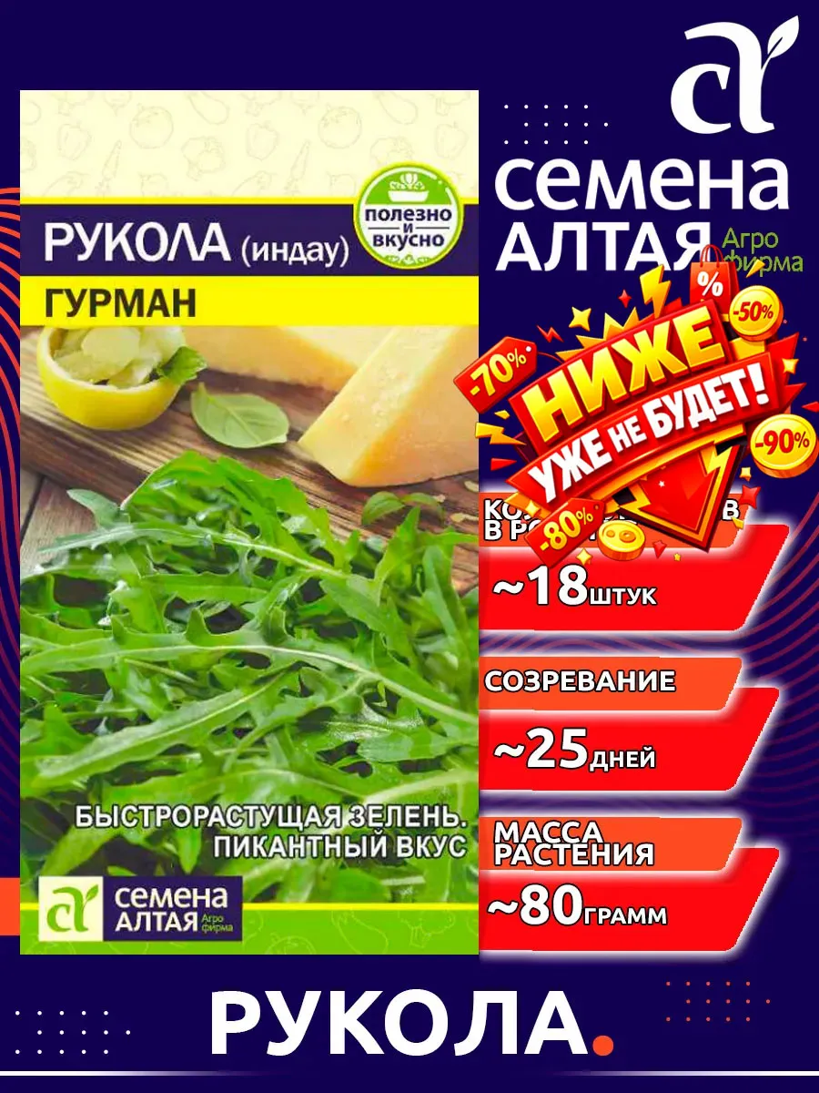 Семена зелени Салат Руккола (Индау) Гурман