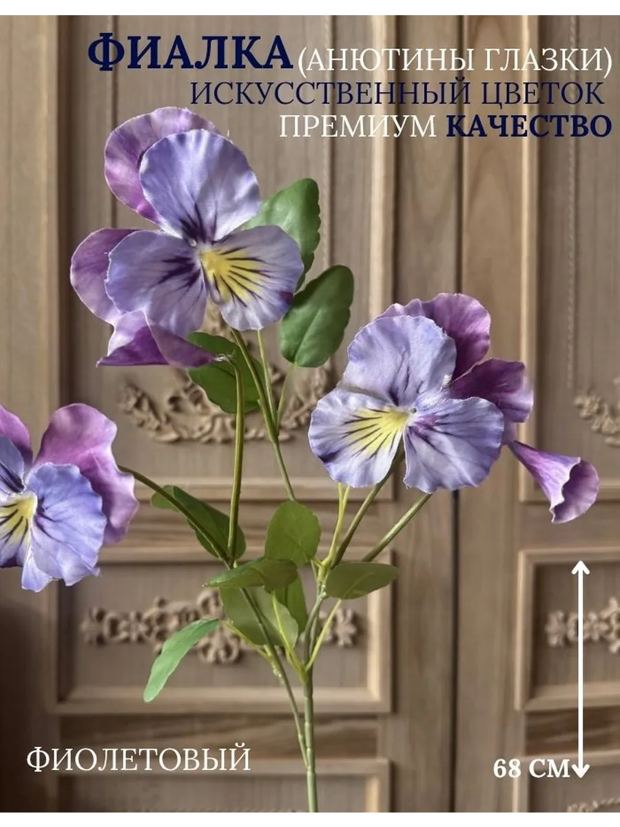 Искусственный цветок Фиалка (Анютины глазки) фиолетовый