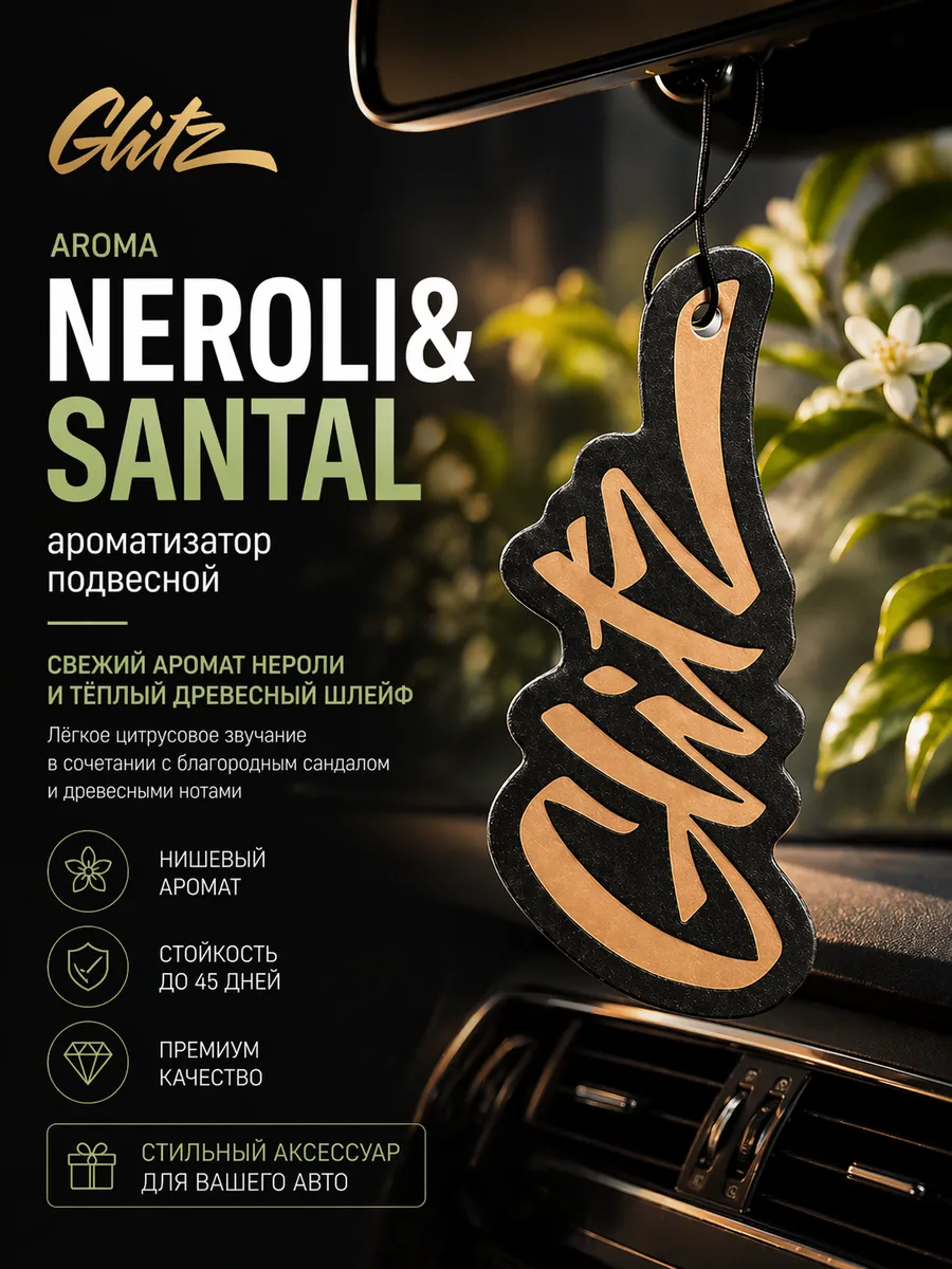 Aroma Neroli&Santal - ароматизатор подвесной