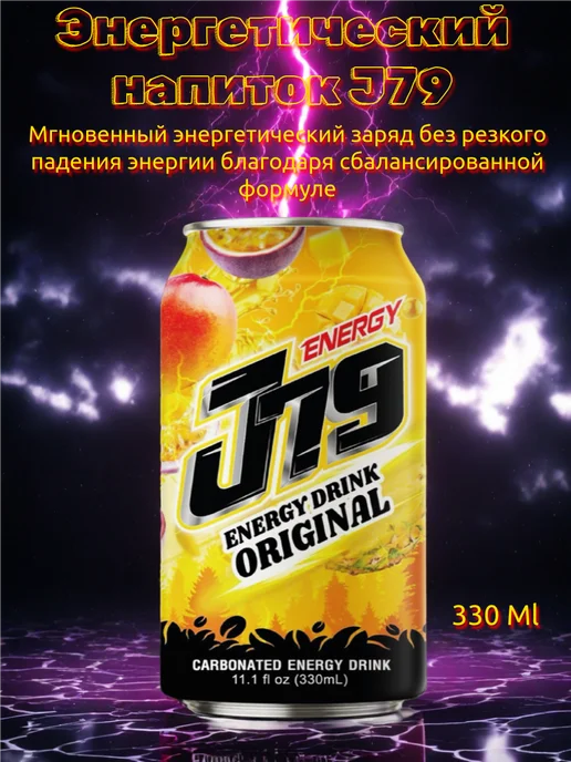 J79 Энергетический газ. напиток Оригинал 330 мл 6 банок, 330 мл, фото 4