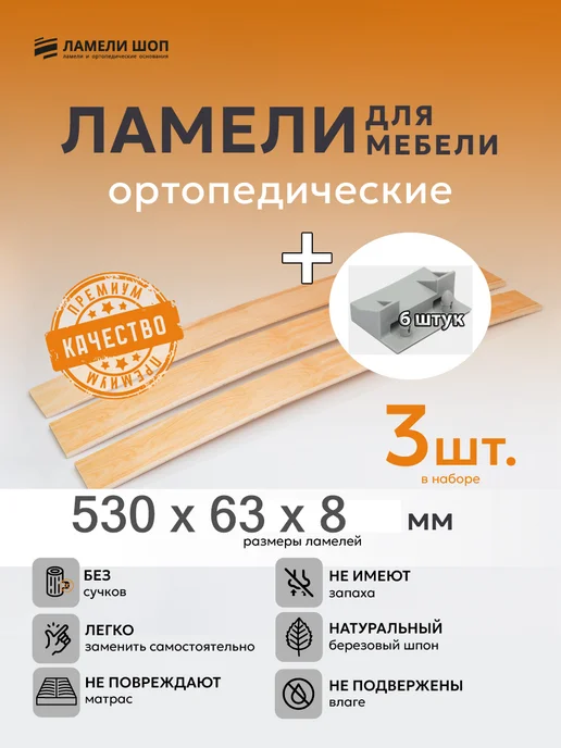 Ламели Шоп Ламель мебельная 530 63 8 3 шт, +держатели упорный 6 шт, 3 шт, 6 шт