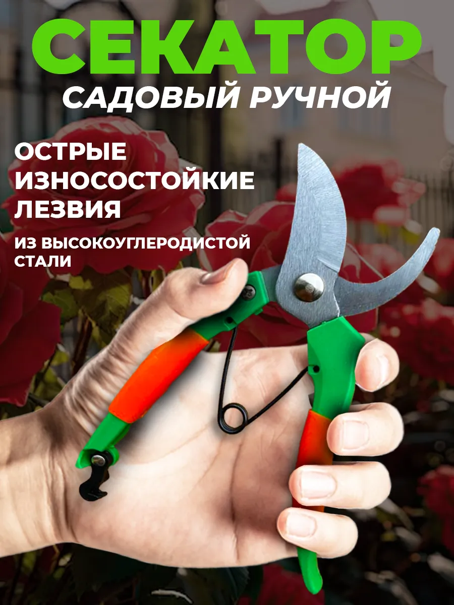 Секатор садовый ручной