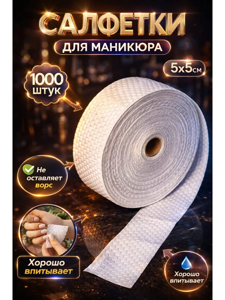 Безворсовые салфетки для маникюра в рулоне 1000шт