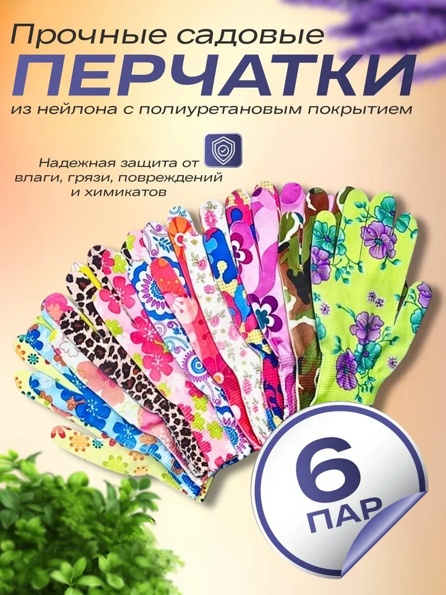 Садовые перчатки с защитным покрытием