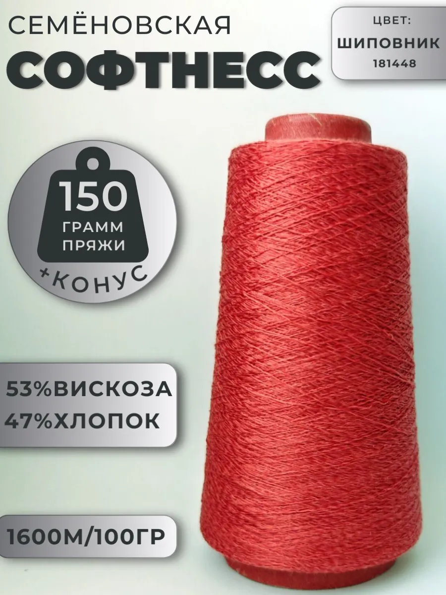 Пряжа Софтнесс Шиповник Softness бобина вискоза нежность