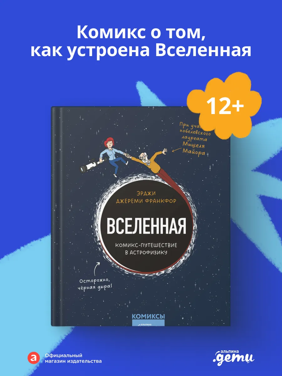 Вселенная. Комикс-путешествие в астрофизику