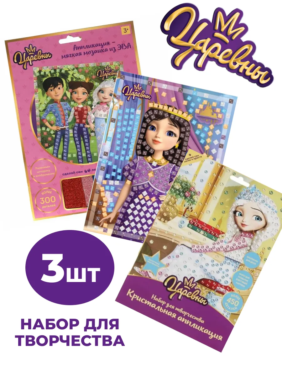 Кристальная мозаика творческий набор для девочек Царевны