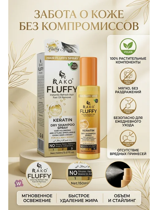 LuNa Cosmetics Сухой шампунь для объема волос RAKO FLUFFY Кератин, 150мл, 150 мл, фото 2