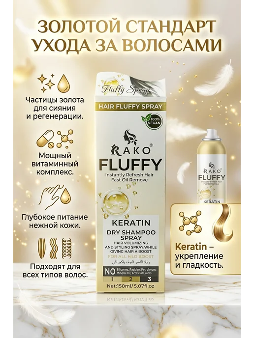 LuNa Cosmetics Сухой шампунь для объема волос RAKO FLUFFY Кератин, 150мл, 150 мл, фото 3