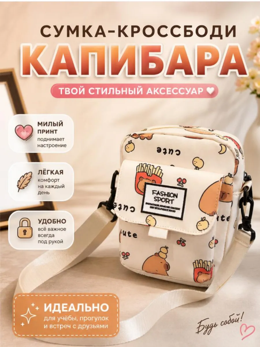 Сумка подростковая Капибара через плечо