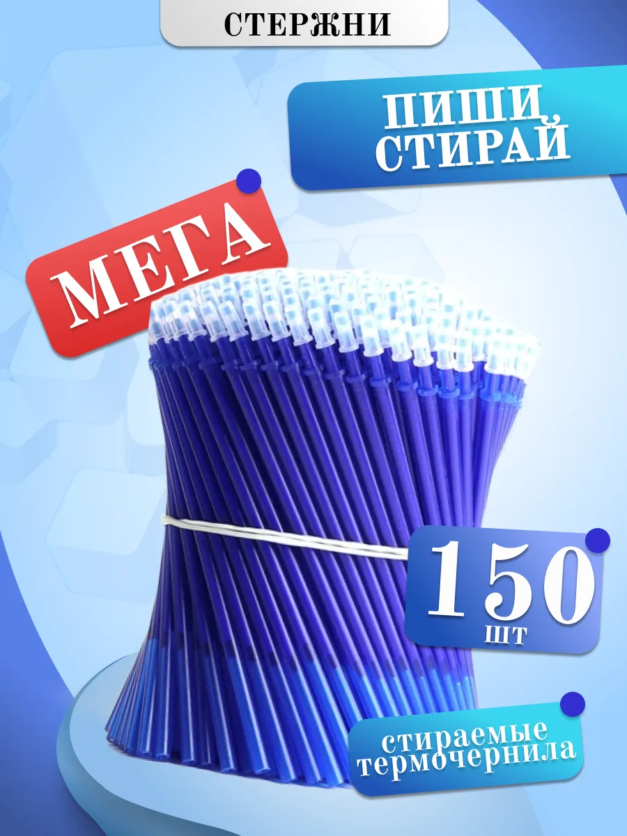 Стержни для ручек пиши стирай 150 шт