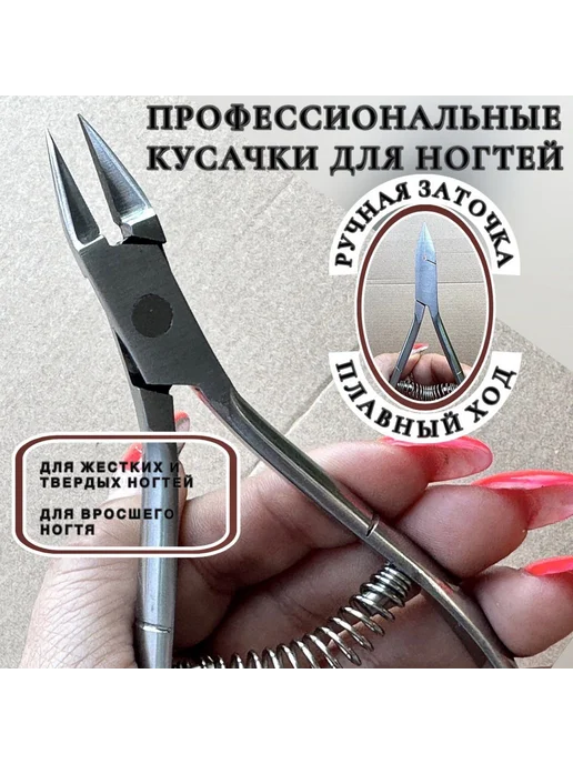 Профессиональные педикюрные щипцы с пружинным ходом, вариант