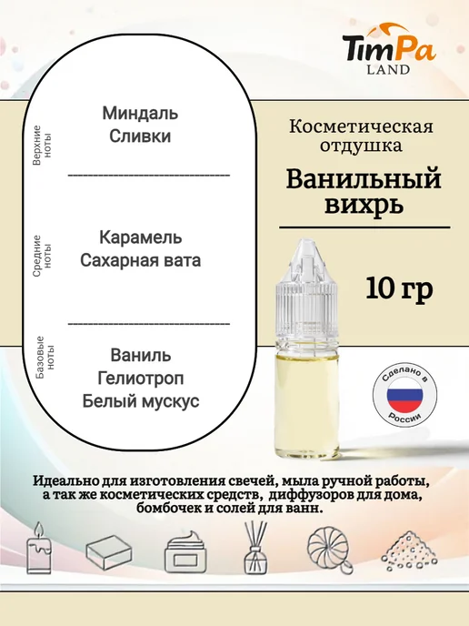 TimPa Land Отдушка "Ванильный вихрь" косметическая 10 гр, 10 г, фото 2