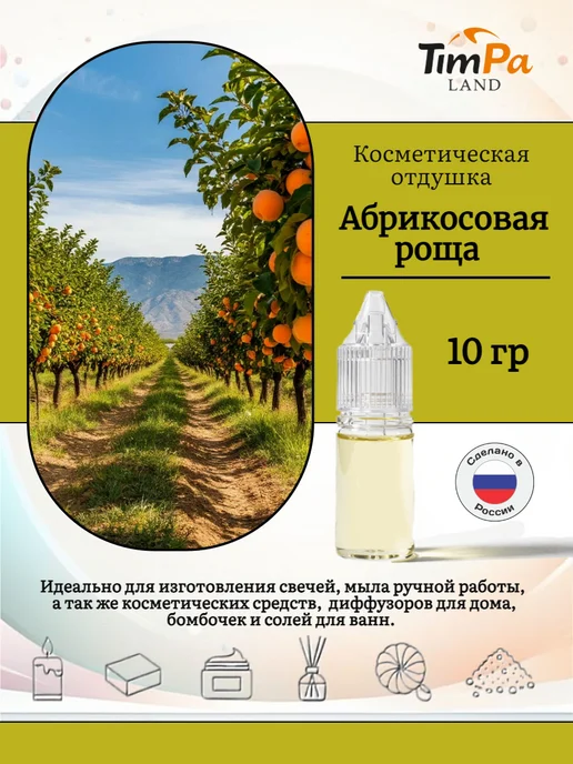 TimPa Land Отдушка "Абрикосовая роща" косметическая 10 гр, 10 г