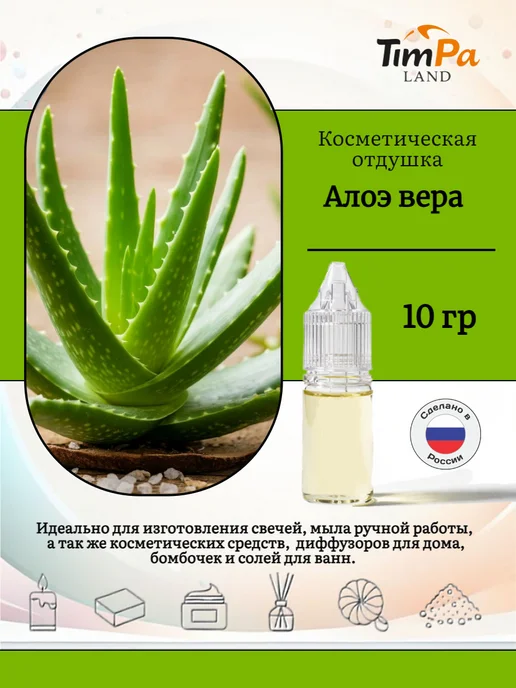 TimPa Land Отдушка "Алоэ вера" косметическая 10 гр, 10 г