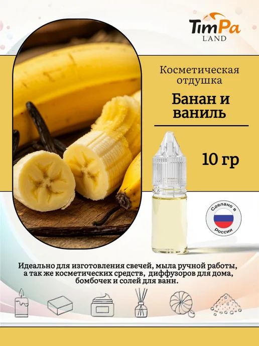 TimPa Land Отдушка "Банан и ваниль" косметическая 10 гр, 10 г
