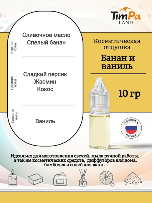TimPa Land Отдушка "Банан и ваниль" косметическая 10 гр, 10 г, фото 2