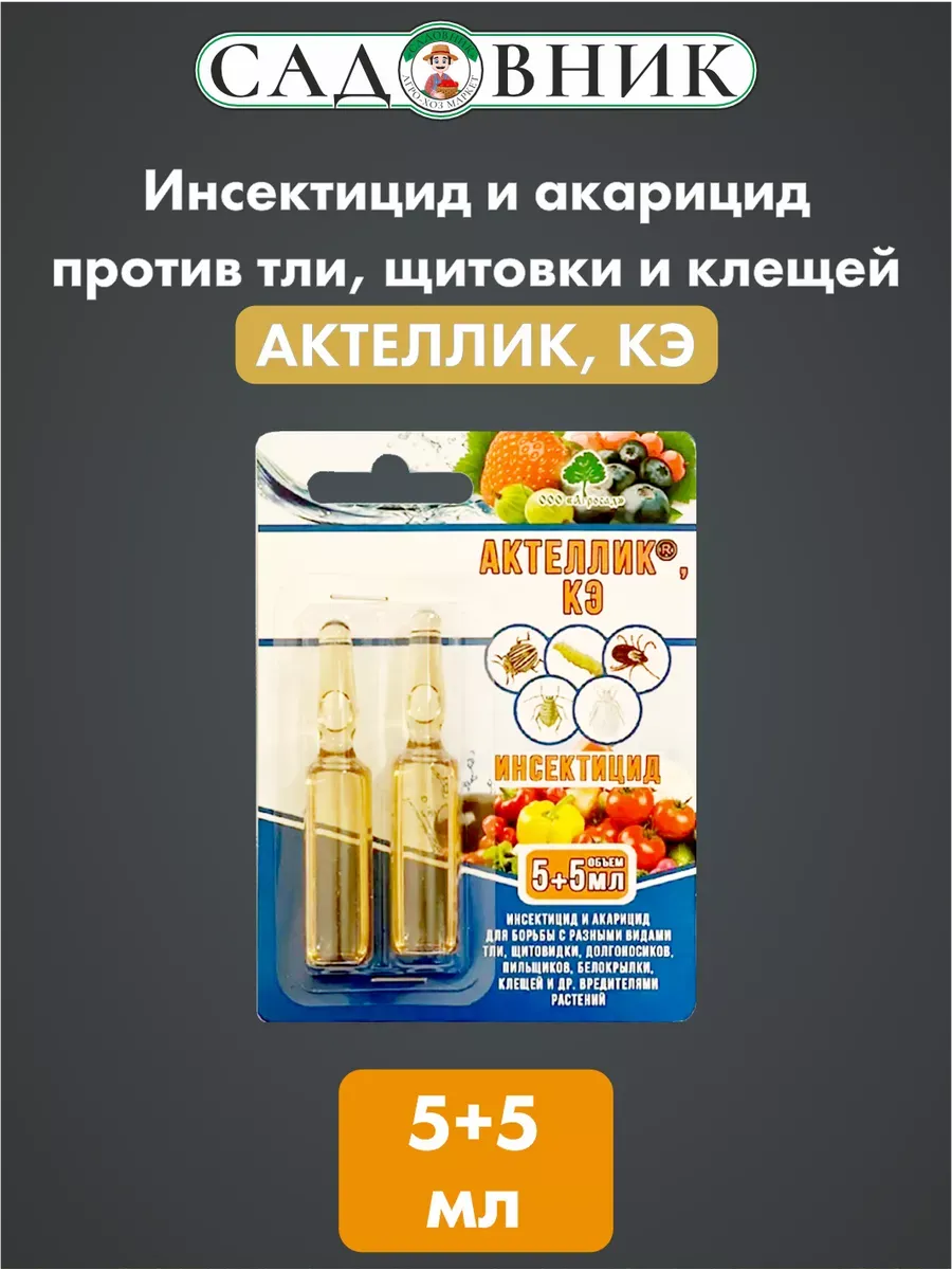 Актеллик, КЭ 5+5 мл (2 ампулы) х 1 упаковка