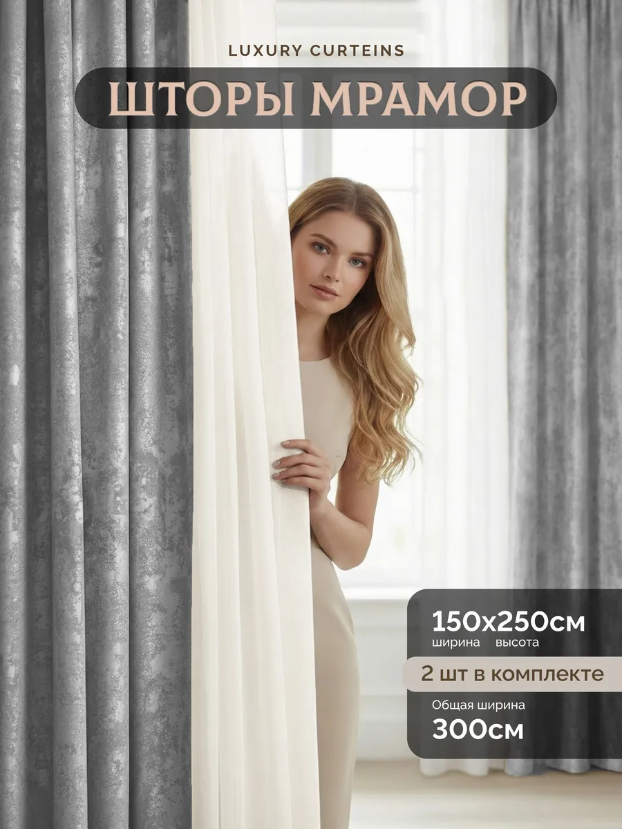Шторы мрамор для гостиной и спальни 150х250, комплект 2 шт