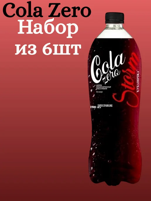 Кубаночка Кола Шторм Зеро 1500мл (Набор из 6 шт), 1,5 л, 6 шт