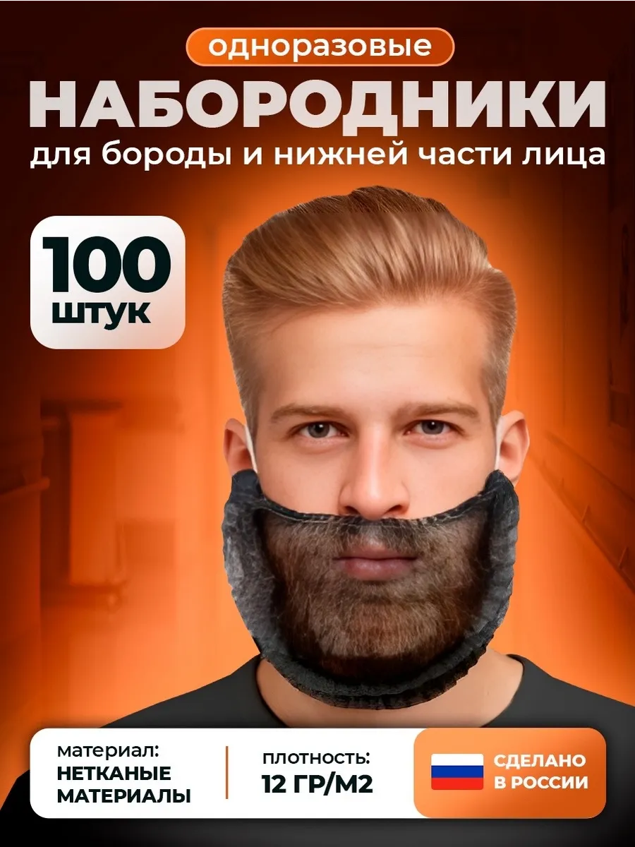 Защитные набородники одноразовые для бороды 100 штук