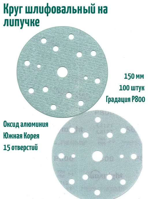 SUNMIGHT Шлифовальные круги на липучке 150 мм, Р800, 15 отв, 20 шт, 100 шт